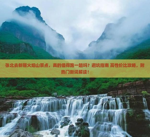 张北去新疆火焰山景点