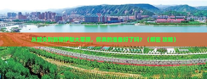 韶关到新疆伊犁大草原旅游