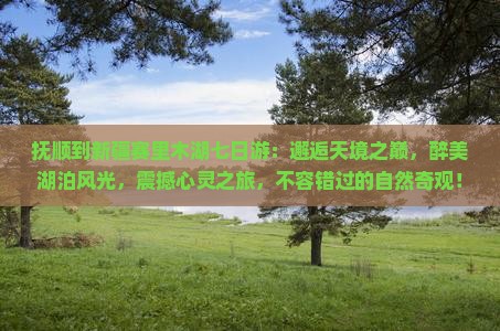 抚顺到新疆赛里木湖七日游
