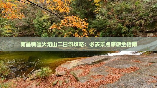 南昌到新疆火焰山二日游