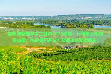 惠州到新疆禾木二日游