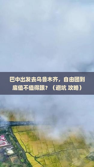 巴中到新疆乌鲁木齐自由团