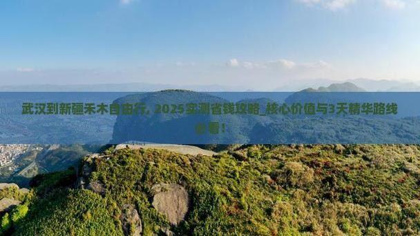 武汉到新疆禾木自由行