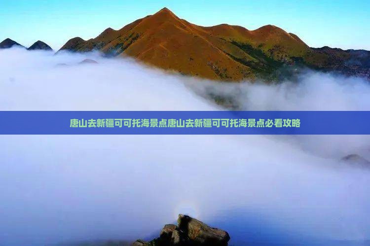 唐山去新疆可可托海景点