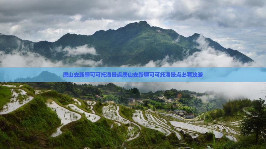 唐山去新疆可可托海景点