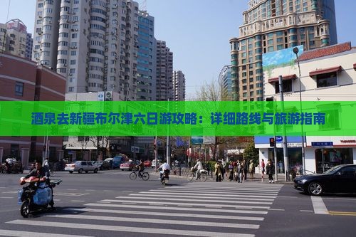 酒泉去新疆布尔津六日游