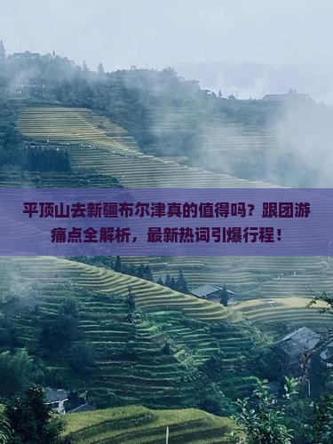 平顶山去新疆布尔津大型旅游团