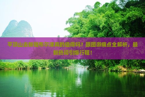平顶山去新疆布尔津大型旅游团