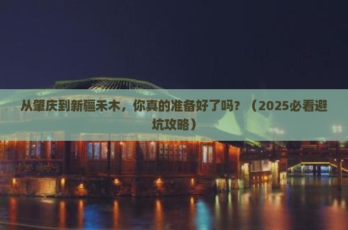 肇庆去新疆禾木自由行