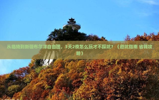 临猗到新疆布尔津自由团