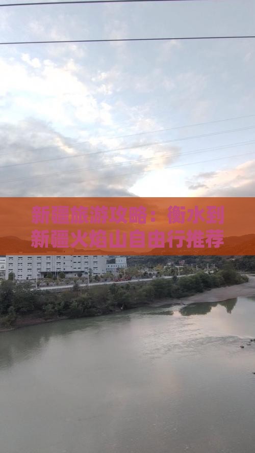 新疆旅游攻略：衡水到新疆火焰山自由行推荐