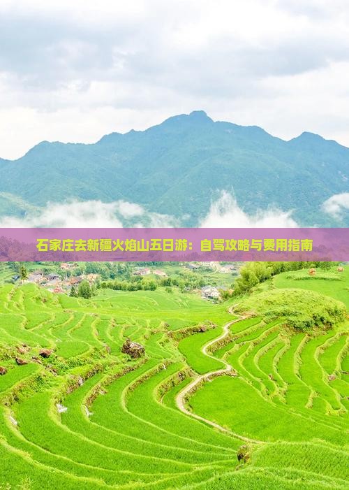石家庄去新疆火焰山五日游：自驾攻略与费用指南
