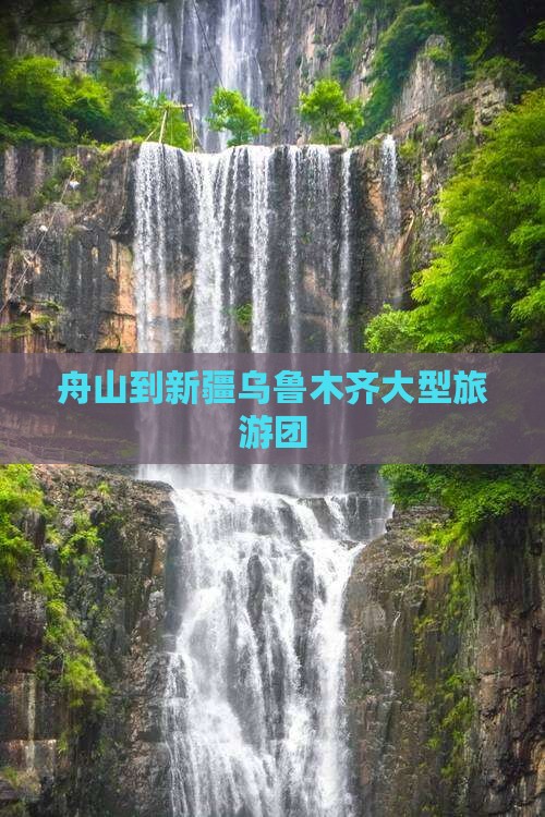 舟山到新疆乌鲁木齐大型旅游团