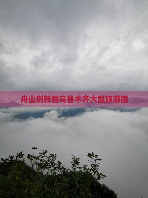 舟山到新疆乌鲁木齐大型旅游团