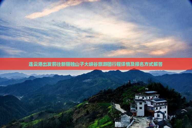 连云港出发前往新疆独山子大峡谷旅游团行程详情及报名方式解答 连云港出发前往新疆独山子大峡谷旅游团行程详情及报名方式解答