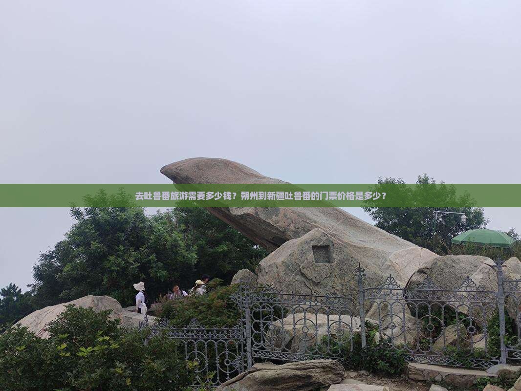 去吐鲁番旅游需要多少钱？朔州到新疆吐鲁番的门票价格是多少？