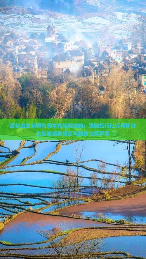 绥化出发新疆乌鲁木齐旅游攻略：跟随旅行社探寻环球之旅的绝美景点与路线注意事项