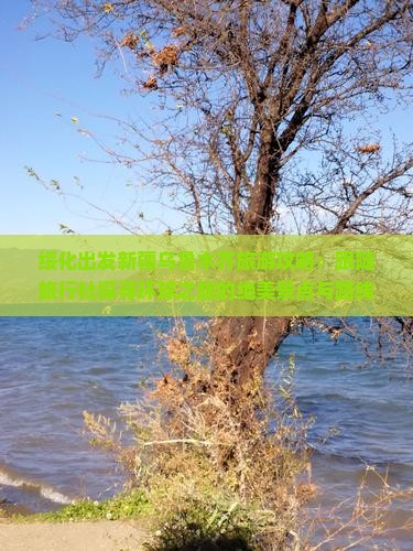 绥化出发新疆乌鲁木齐旅游攻略：跟随旅行社探寻环球之旅的绝美景点与路线注意事项