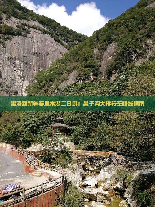 果洛到新疆赛里木湖二日游：果子沟大桥行车路线指南