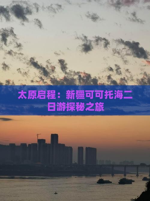 太原启程：新疆可可托海二日游探秘之旅