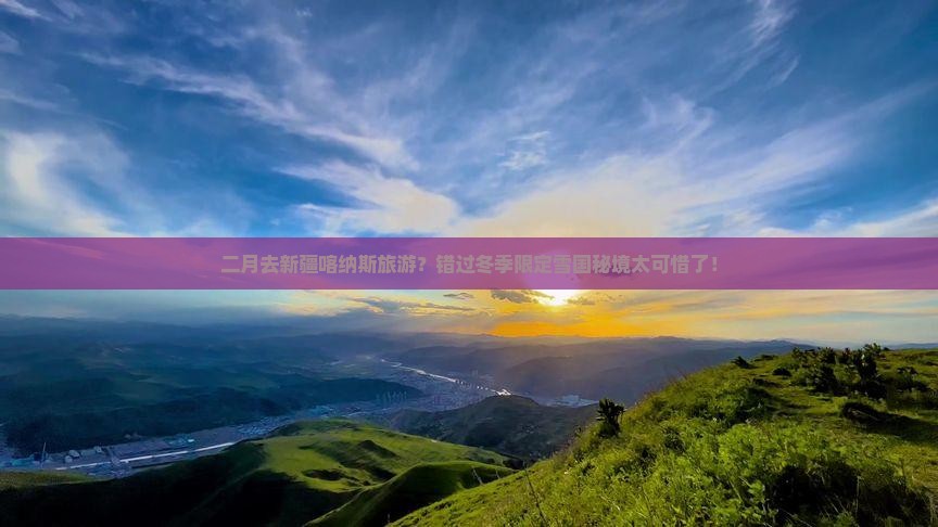 二月去新疆喀纳斯旅游？错过冬季限定雪国秘境太可惜了！