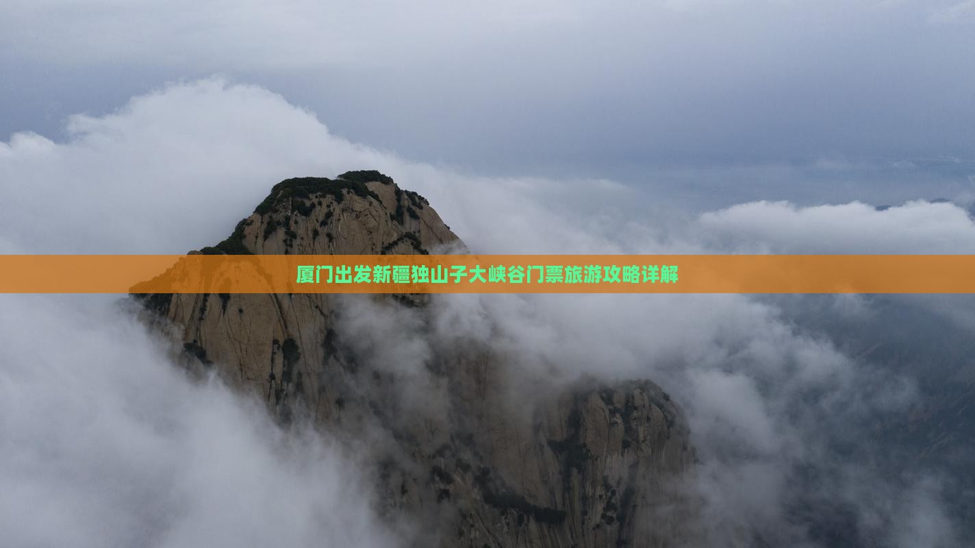 厦门出发新疆独山子大峡谷门票旅游攻略详解