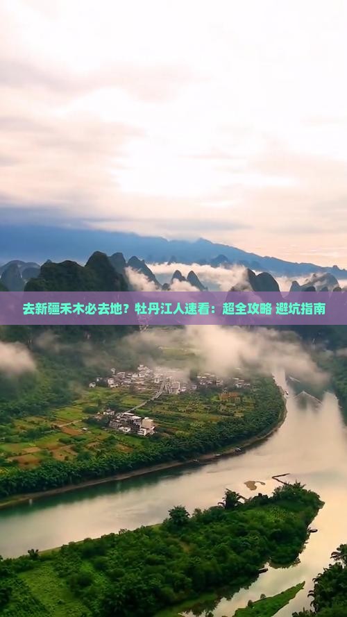 去新疆禾木必去地？牡丹江人速看：超全攻略+避坑指南