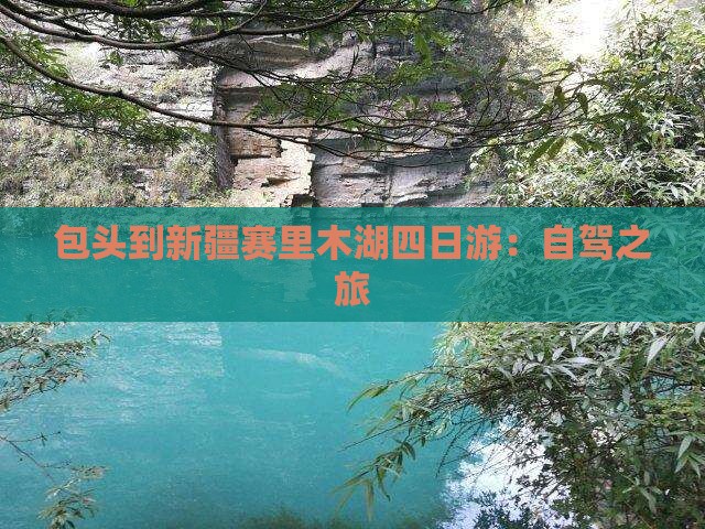 包头到新疆赛里木湖四日游：自驾之旅