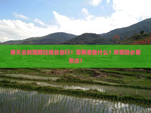 春天去新疆那拉提自由行？需要准备什么？有哪些必看景点？