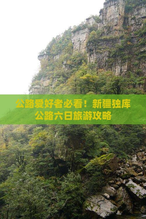 公路爱好者必看！新疆独库公路六日旅游攻略