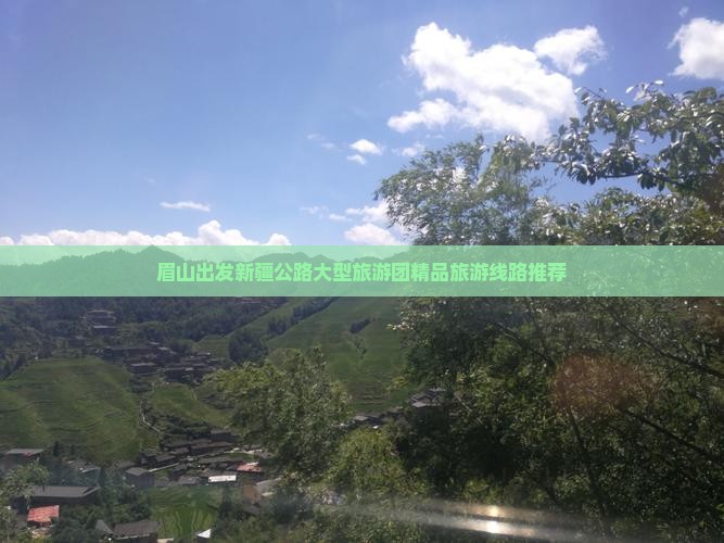 眉山出发新疆公路大型旅游团精品旅游线路推荐