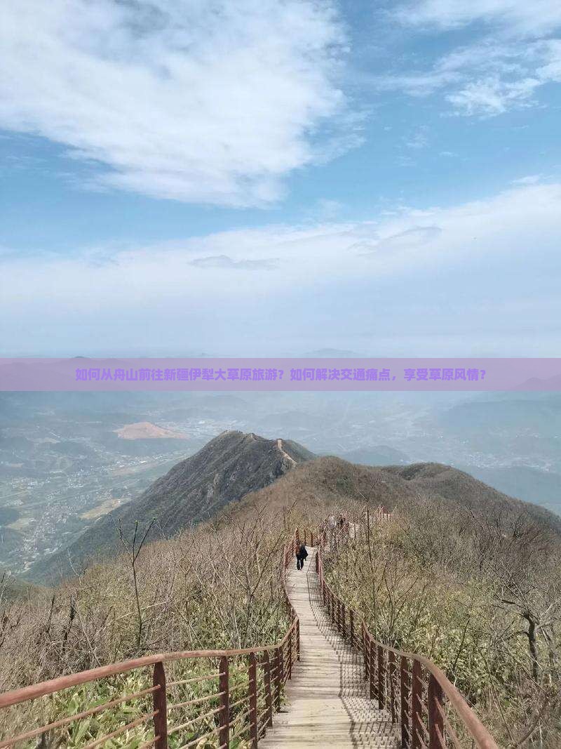 如何从舟山前往新疆伊犁大草原旅游？如何解决交通痛点，享受草原风情？