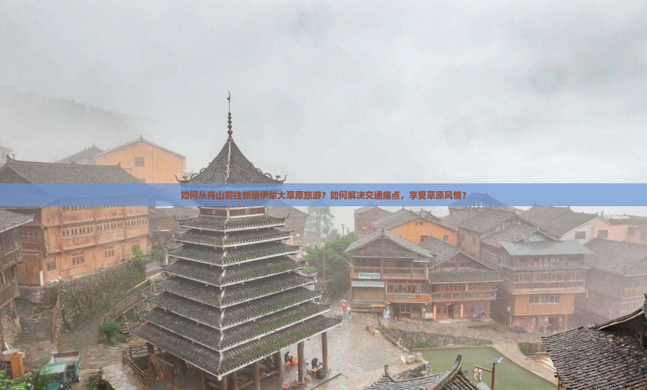 如何从舟山前往新疆伊犁大草原旅游？如何解决交通痛点，享受草原风情？