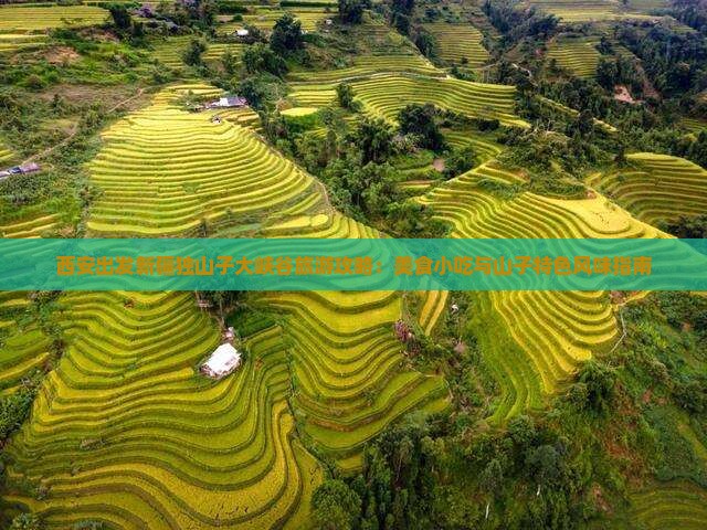 西安出发新疆独山子大峡谷旅游攻略：美食小吃与山子特色风味指南
