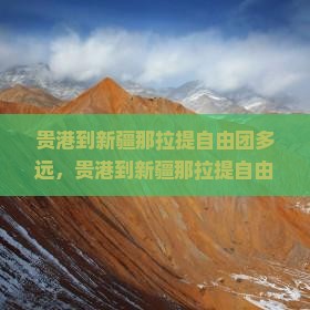 贵港到新疆那拉提自由团多远，贵港到新疆那拉提自由团多少公里