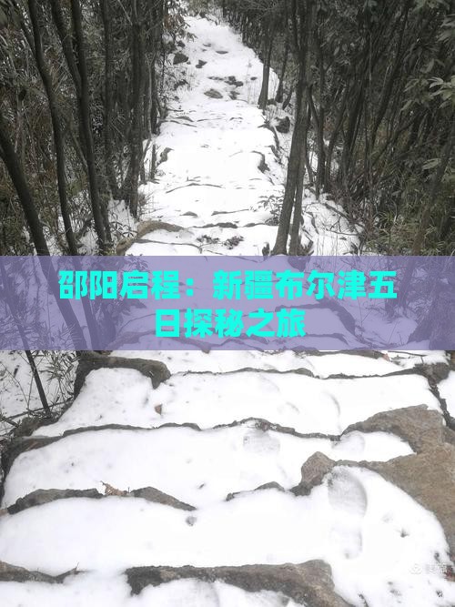 邵阳启程：新疆布尔津五日探秘之旅