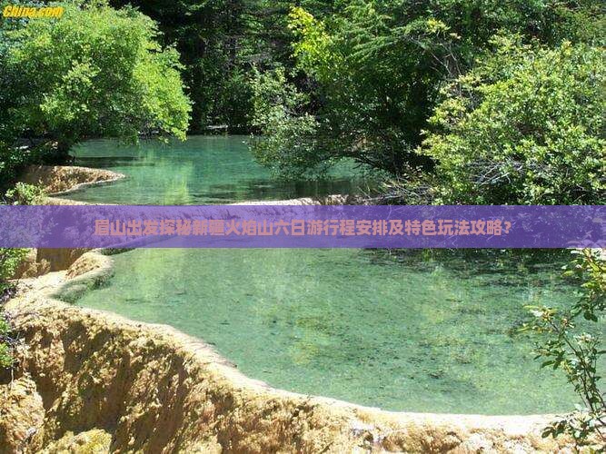 眉山出发探秘新疆火焰山六日游行程安排及特色玩法攻略？