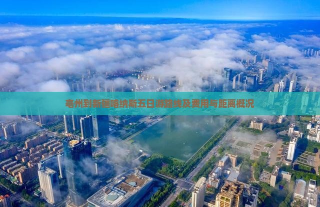 亳州到新疆喀纳斯五日游路线及费用与距离概况