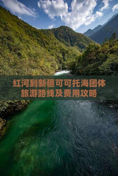 红河到新疆可可托海团体旅游路线及费用攻略