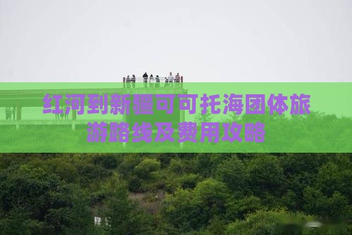 红河到新疆可可托海团体旅游路线及费用攻略