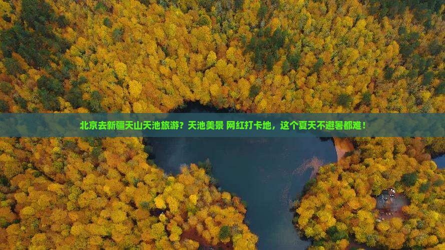 北京去新疆天山天池旅游？天池美景+网红打卡地，这个夏天不避暑都难！