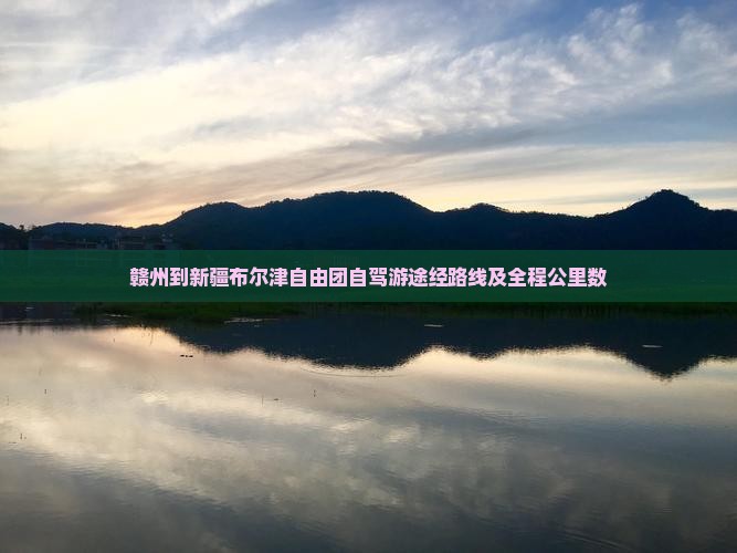 赣州到新疆布尔津自由团自驾游途经路线及全程公里数