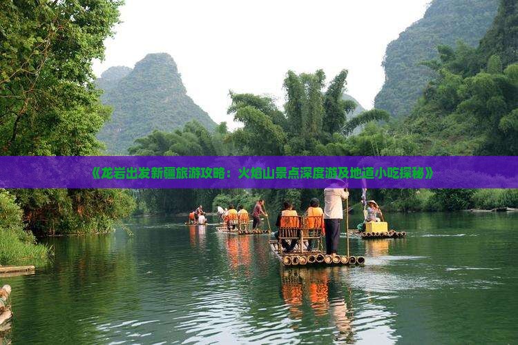 《龙岩出发新疆旅游攻略：火焰山景点深度游及地道小吃探秘》