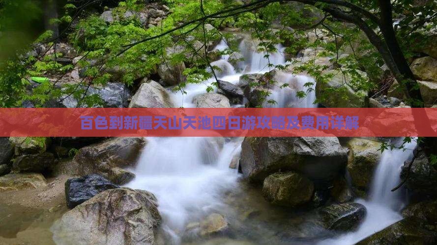 百色到新疆天山天池四日游攻略及费用详解