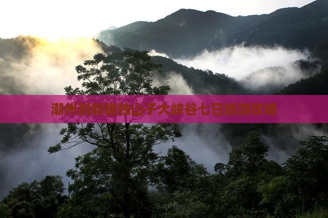 潮州到新疆独山子大峡谷七日旅游攻略