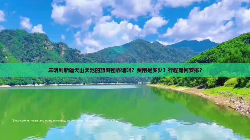 三明到新疆天山天池的旅游团靠谱吗？费用是多少？行程如何安排？
