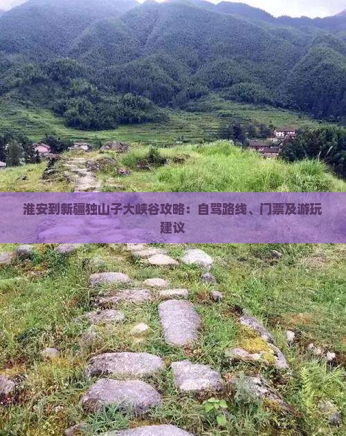 淮安到新疆独山子大峡谷攻略：自驾路线、门票及游玩建议