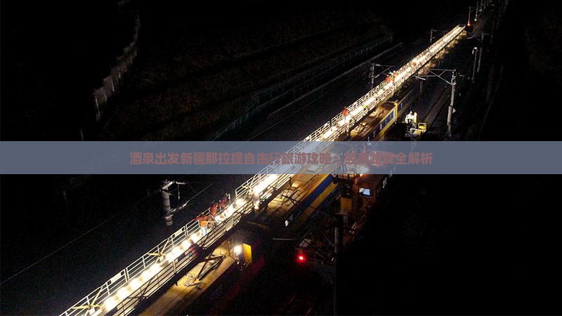 酒泉出发新疆那拉提自由行旅游攻略：经典路线全解析