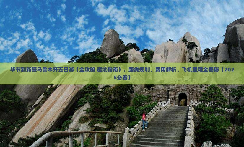 毕节到新疆乌鲁木齐五日游