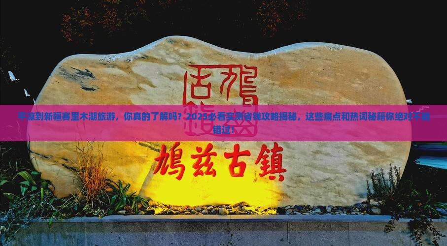平凉到新疆赛里木湖旅游